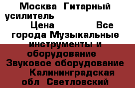 Москва. Гитарный усилитель Fender Mustang I v2.  › Цена ­ 12 490 - Все города Музыкальные инструменты и оборудование » Звуковое оборудование   . Калининградская обл.,Светловский городской округ 